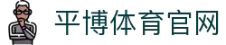 平博体育平台介绍 - 核心能力/研发架构/发展战略